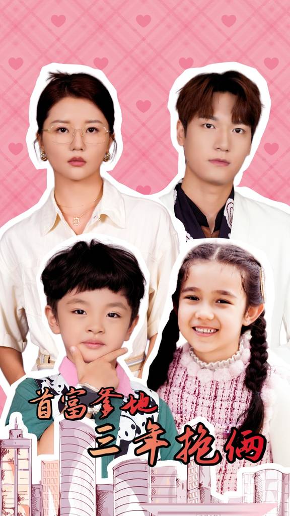 首富爹地三年抱俩封面图