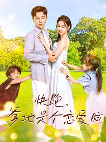 快跑，爹地是个恋爱脑封面图