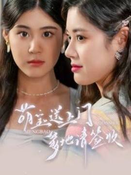 萌宝送上门，爹地请签收封面图