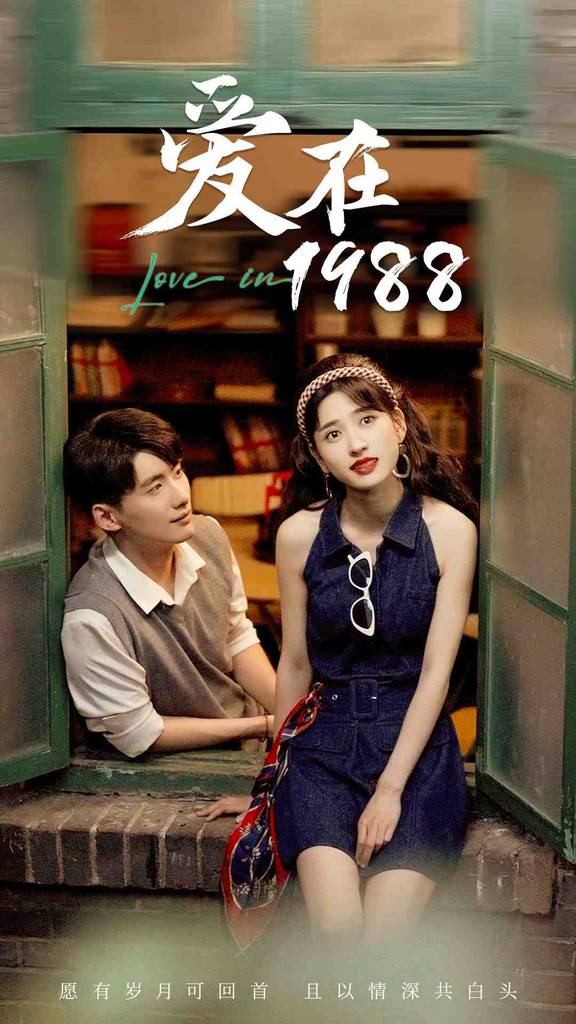 爱在1988一九八八封面图