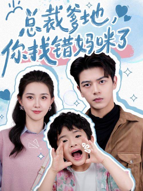 总裁爹地，你找错妈咪了封面图