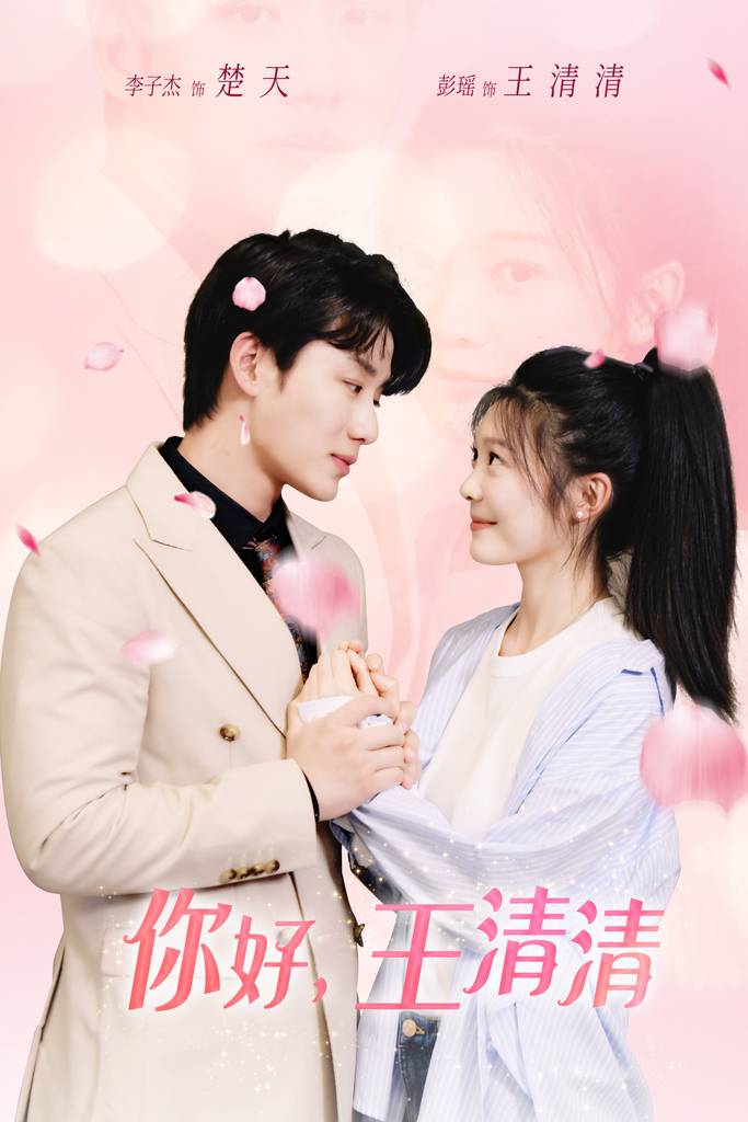 你好，王清清&amp;amp;amp;且以旧火试新茶封面图