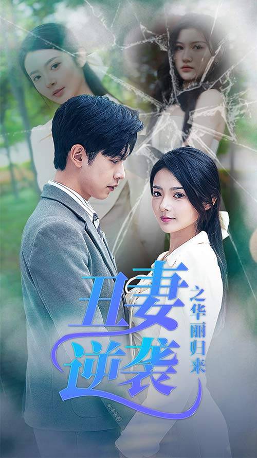 丑妻逆袭之华丽归来&amp;amp;amp;闪婚热恋总裁老公宠翻天封面图