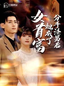 分手渣男后她成了女首富封面图