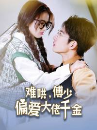 难哄，傅少偏爱大佬千金&amp;amp;amp;傅总，太太马甲又被曝光了封面图