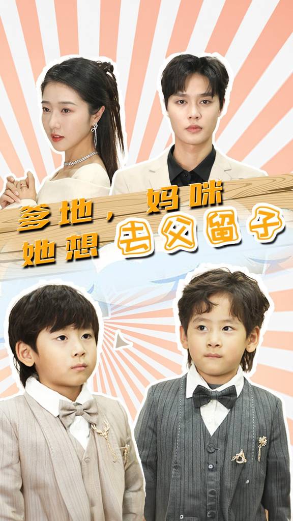 爹地，妈咪她想去父留子$豪门双宝，我家妈咪超飒哒封面图