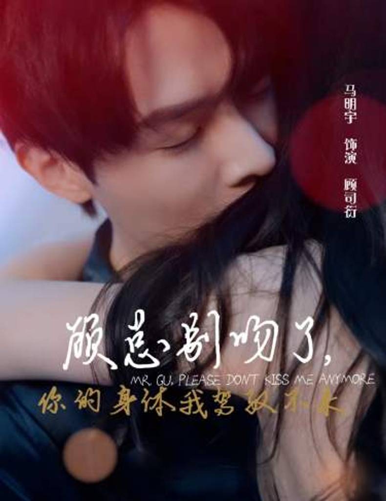 顾总别吻了，你的身体我驾驭不来封面图