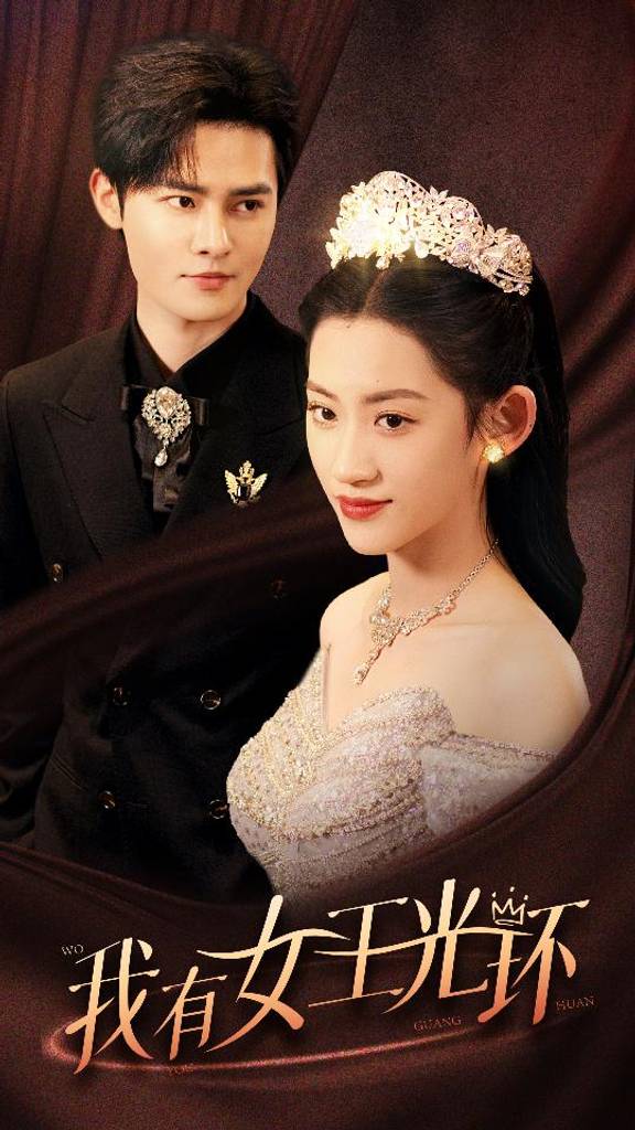 我有女王光环$她带王冠，你惹她干嘛封面图