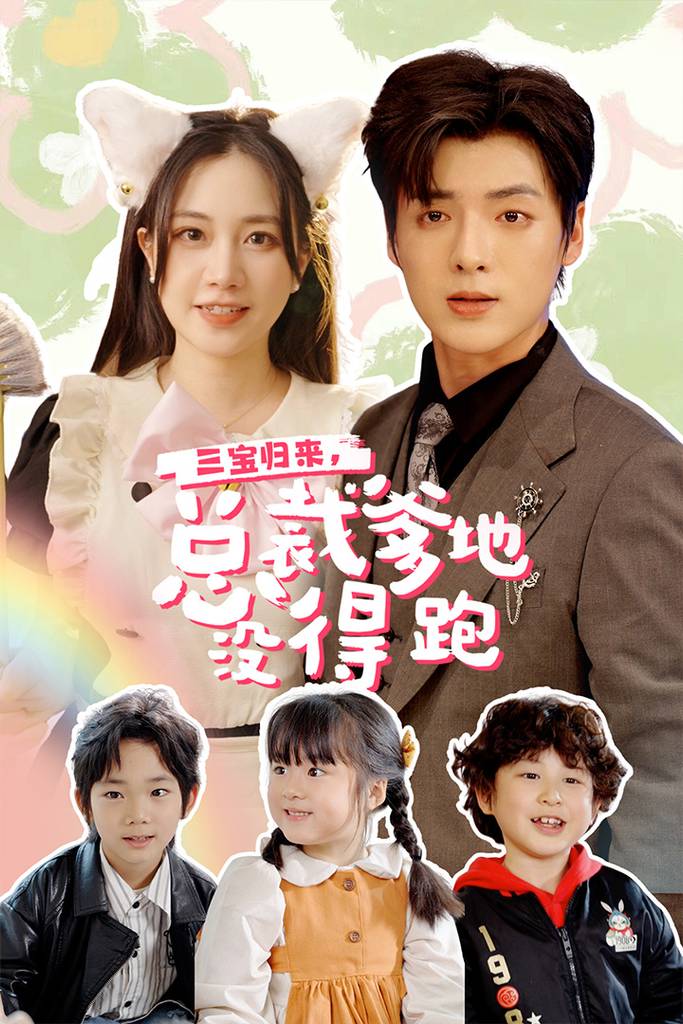 三宝归来，总裁爹地没得跑$三宝当家，爹妈心眼八百个$小鬼当家：纯情妈咪火辣辣封面图