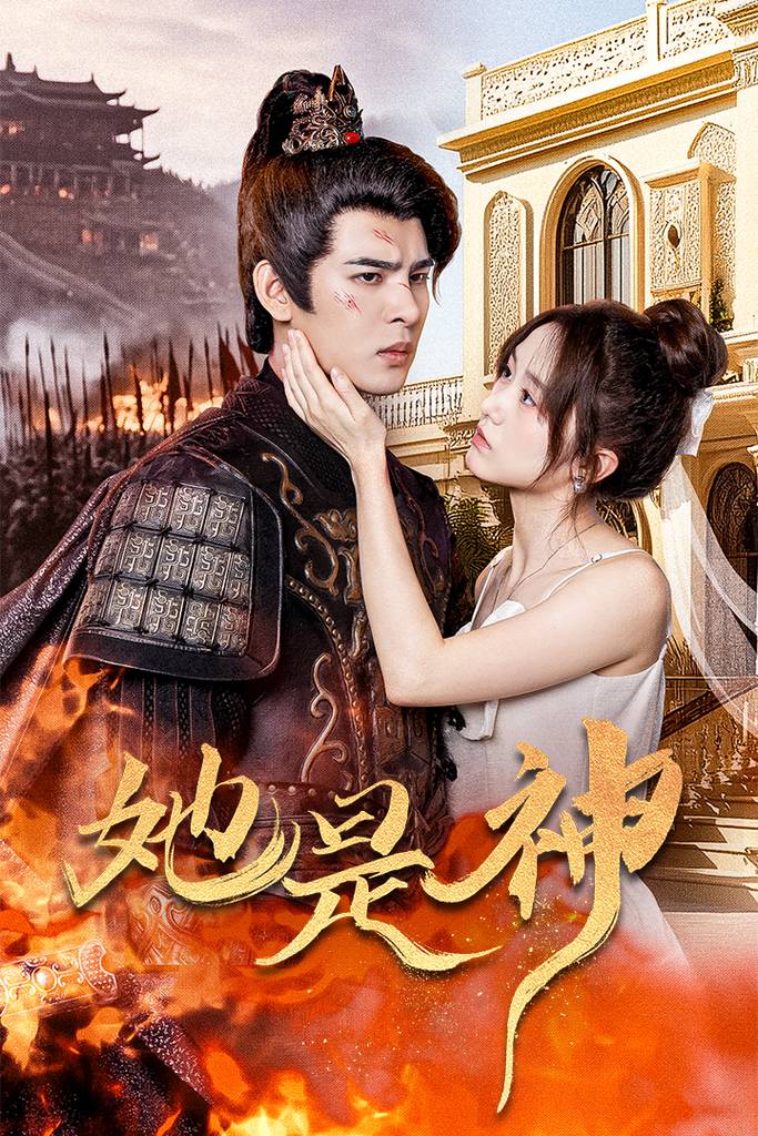 她是神&amp;amp;amp;我和古代将军网恋了封面图