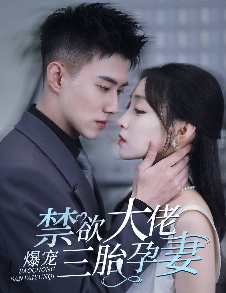 禁欲大佬爆宠三胎孕妻&amp;amp;amp;一孕三宝，绝嗣总裁宠疯了封面图