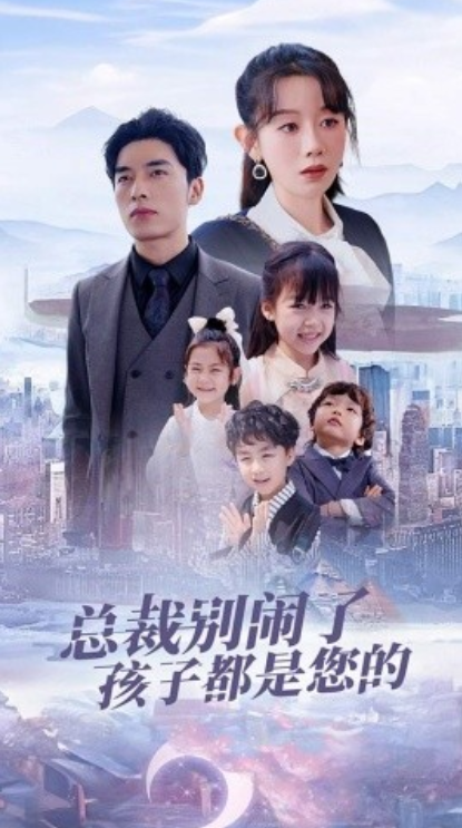 总裁别闹了孩子都是您的封面图