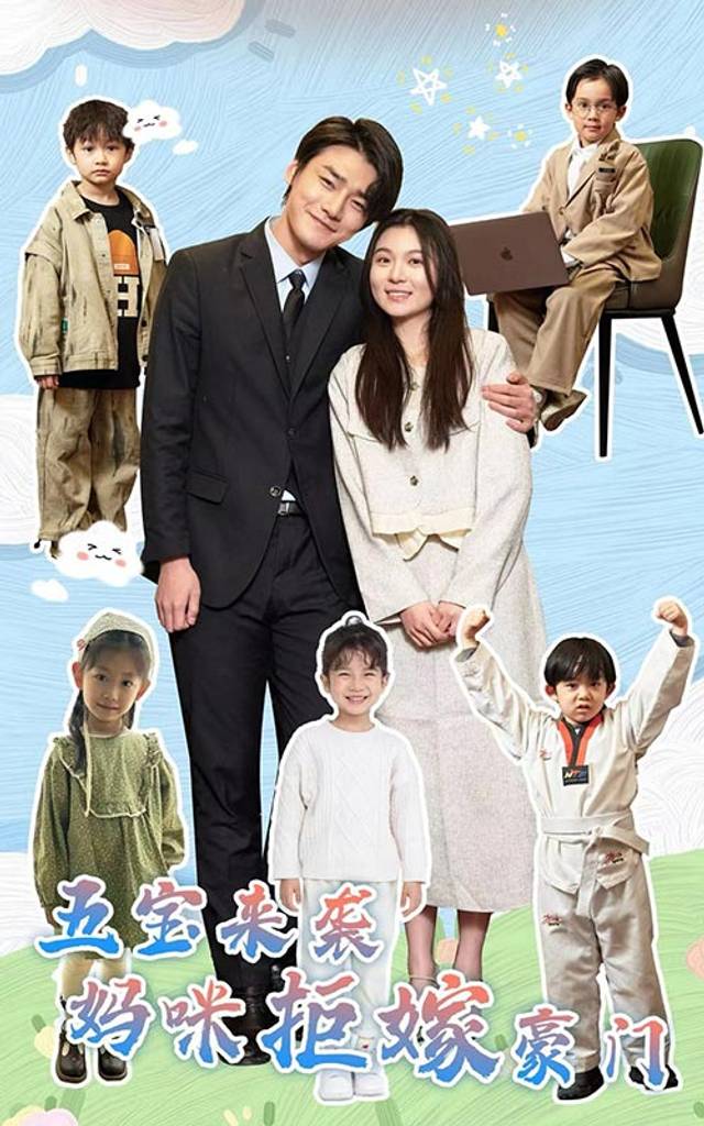 五宝来袭妈咪拒嫁豪门封面图