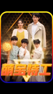 萌宝特工封面图