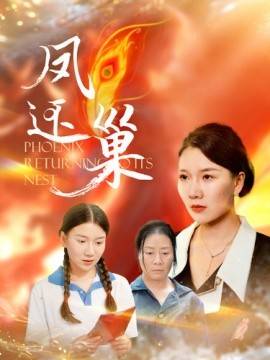 凤还巢封面图