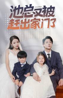 池总又被赶出家门了封面图