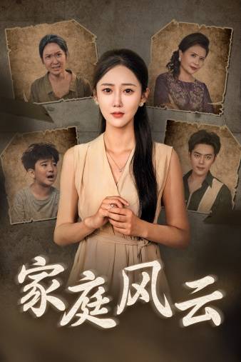 家庭风云封面图