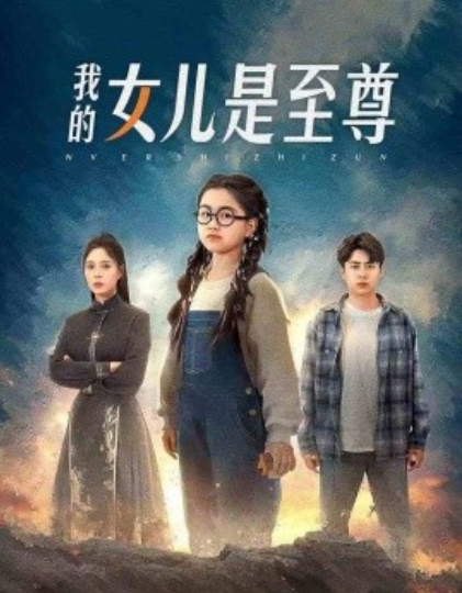 我的女儿是至尊封面图