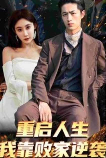 重启人生我靠败家逆袭封面图