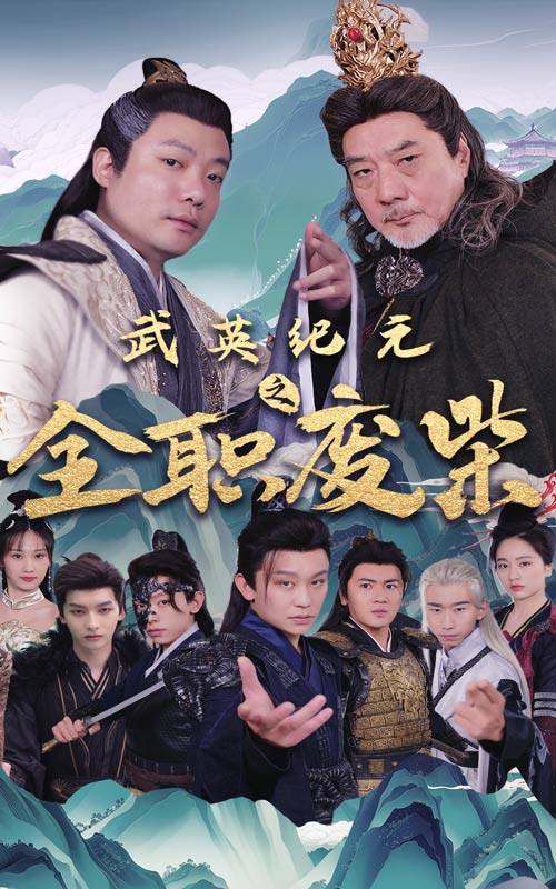 武英纪元之全职废材封面图