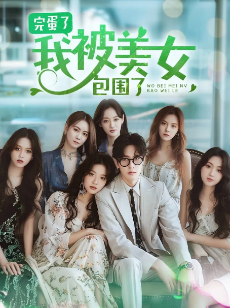 完蛋了我被美女包围了封面图