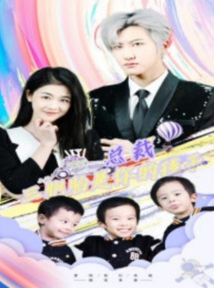 总裁三胞胎是你孩子&amp;amp;amp;萧总三胞胎是你孩子封面图