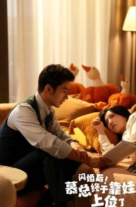 慕总终于靠娃上位了&amp;amp;amp;闪婚后，发现萌娃奶爸是大佬封面图