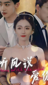 听风说爱你封面图