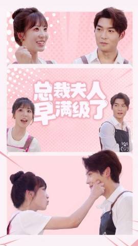 总裁夫人早满级了封面图