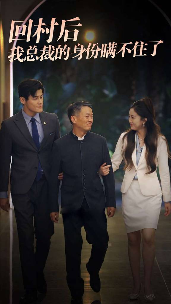 回村后我总裁的身份瞒不住了封面图