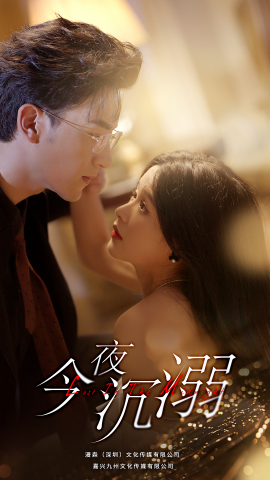 今夜沉溺封面图