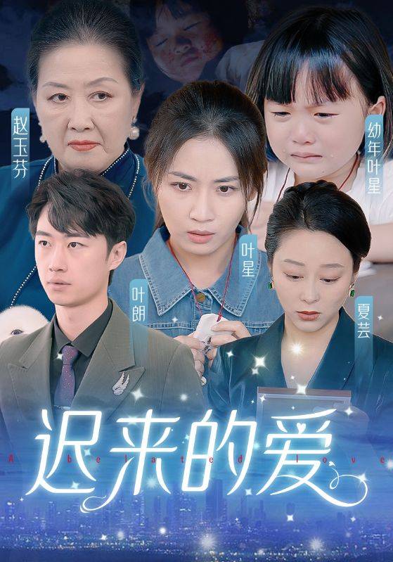 迟来的爱&amp;amp;amp;天上的星星不说话封面图