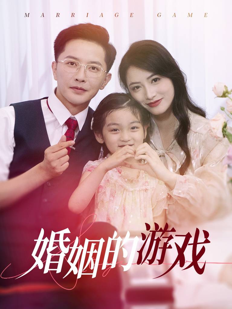 婚姻的游戏封面图