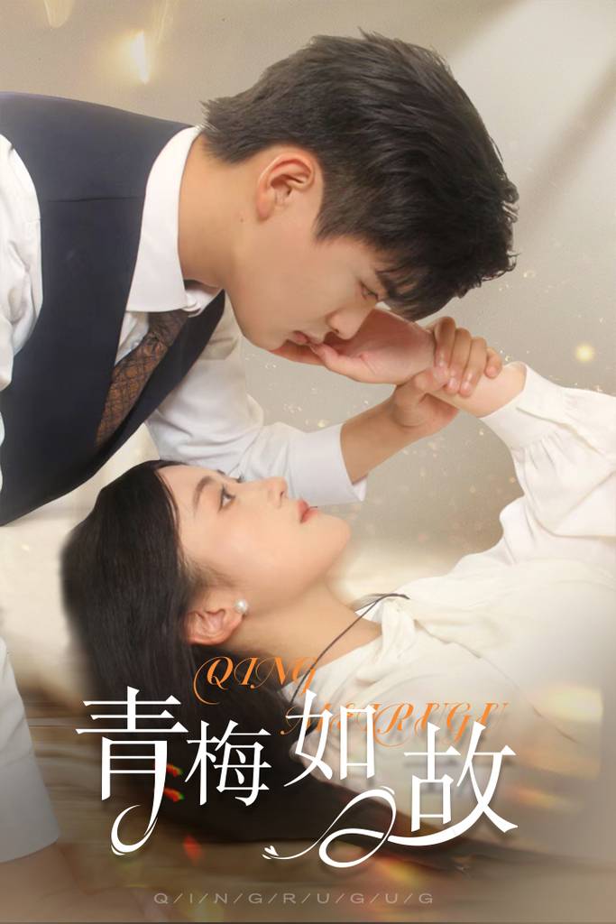 青梅如故&amp;amp;amp;恰似旧人来封面图