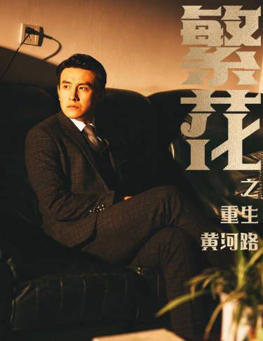 繁花之重生黄河路&amp;amp;amp;繁华封面图