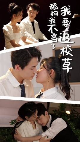 舔狗我不当了我要追校草封面图