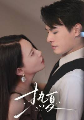 热夏&amp;amp;amp;总裁跑去当舔狗啦封面图