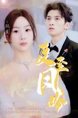 夏至凤吟封面图