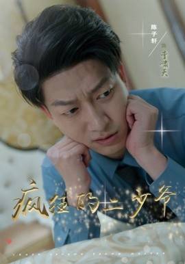 疯狂的二少爷封面图