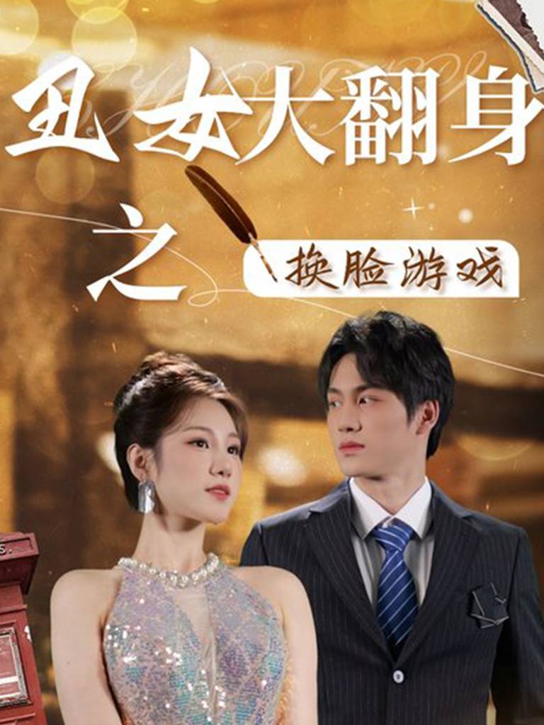 丑女大翻身之换脸游戏封面图