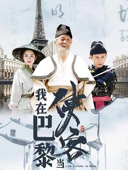 我在巴黎当侠客封面图