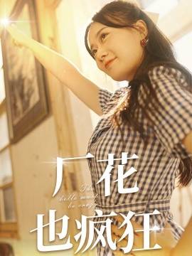 厂花也疯狂封面图