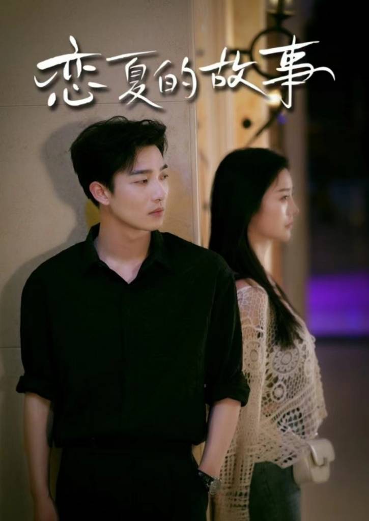 恋夏的故事封面图