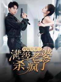 玫瑰故事之满级老婆杀疯了$腻宠战总的特工老婆封面图