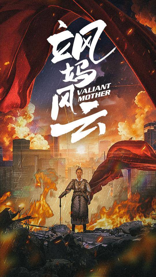 飒妈风云封面图
