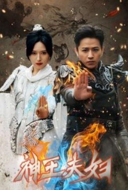 神王夫妇封面图