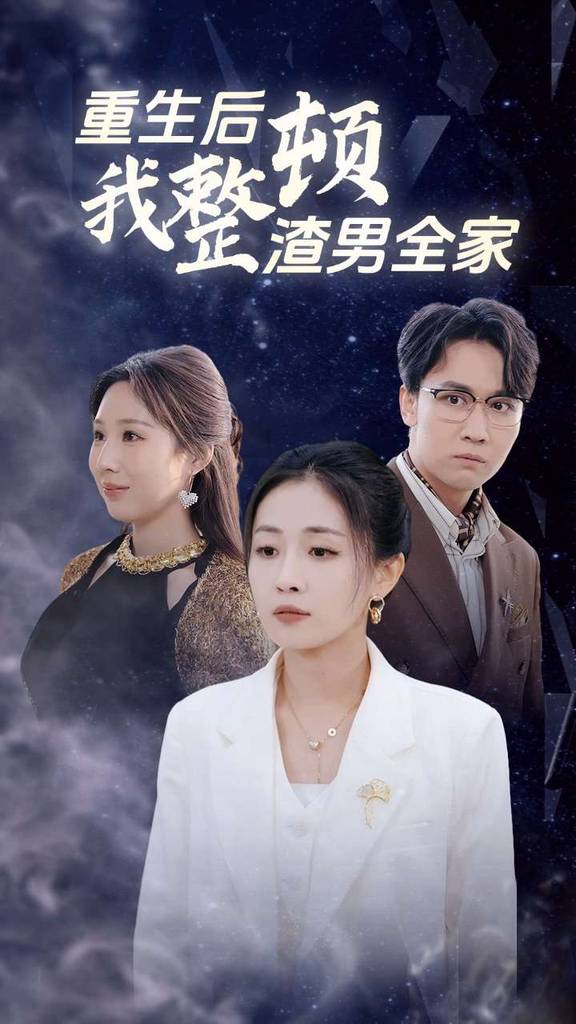 重生后我整顿渣男全封面图