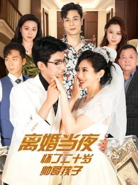 离婚当夜怀了二十岁帅哥封面图