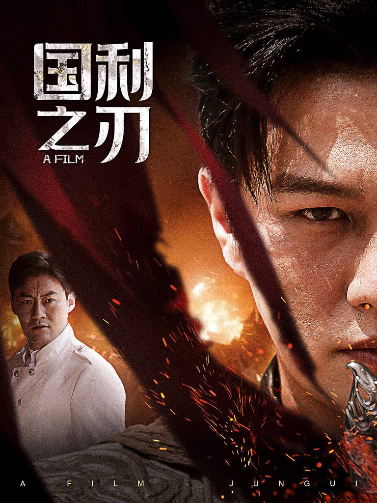 -国之利刃&amp;amp;amp;君归封面图