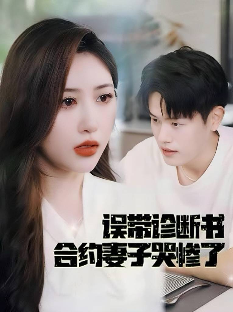 误拿诊断书后合约妻子哭惨了封面图